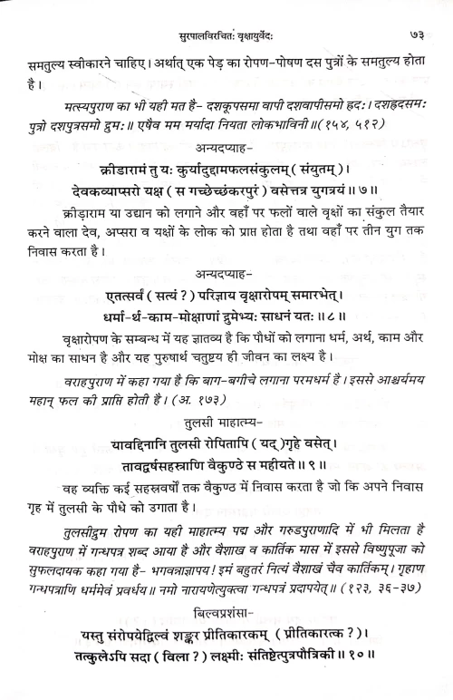 Vrikshayurveda ( BAS 6)